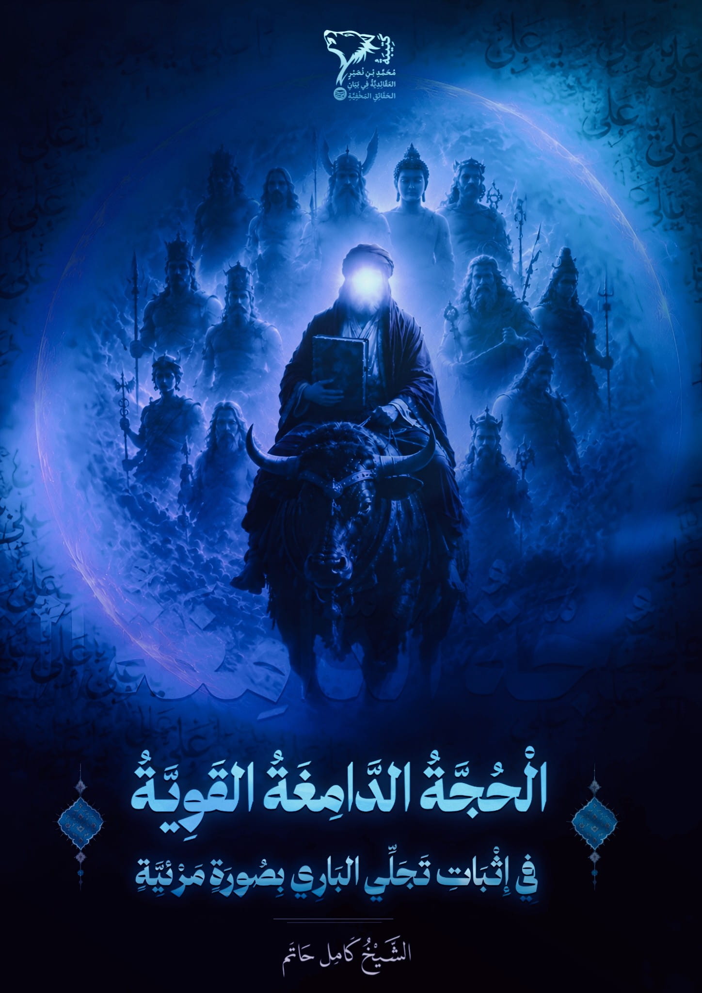 الحُجَّةُ الدَّامِغَةُ القَوِيَّةُ فِي إِثْبَاتِ تَجَلِّي البَارِي بِصُورَةٍ مَرْئِيَّةٍ cover